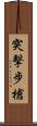 突擊步槍 Scroll
