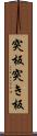 突板 Scroll
