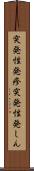 突発性発疹 Scroll