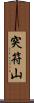 突符山 Scroll