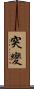 突變 Scroll