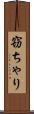 窃ちゃり Scroll