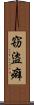 窃盜癖 Scroll