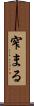窄まる Scroll