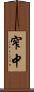 窄中 Scroll