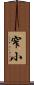窄小 Scroll