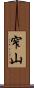 窄山 Scroll