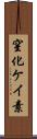 窒化ケイ素 Scroll