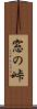窓の峠 Scroll