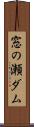 窓の瀬ダム Scroll