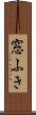 窓ふき Scroll