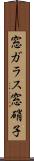 窓ガラス Scroll