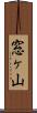窓ヶ山 Scroll