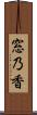窓乃香 Scroll