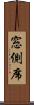 窓側席 Scroll