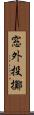 窓外投擲 Scroll