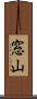 窓山 Scroll