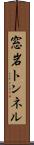 窓岩トンネル Scroll