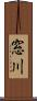 窓川 Scroll