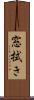 窓拭き Scroll