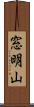窓明山 Scroll