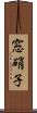 窓硝子 Scroll
