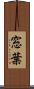 窓葉 Scroll