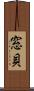 窓貝 Scroll