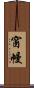 窗幔 Scroll