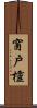 窗戶欞 Scroll
