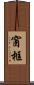 窗框 Scroll