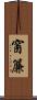 窗簾 Scroll