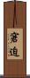 窘迫 Scroll
