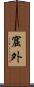 窟外 Scroll