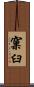 窠臼 Scroll