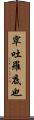 窣吐羅底也 Scroll