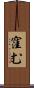 窪む Scroll