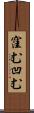窪む Scroll