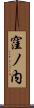 窪ノ内 Scroll