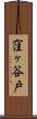 窪ヶ谷戸 Scroll