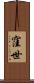 窪世 Scroll