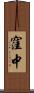 窪中 Scroll