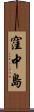 窪中島 Scroll