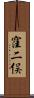 窪二俣 Scroll