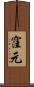 窪元 Scroll