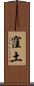 窪土 Scroll