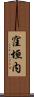 窪垣内 Scroll