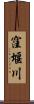 窪堰川 Scroll