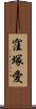 窪塚愛 Scroll