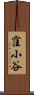 窪小谷 Scroll